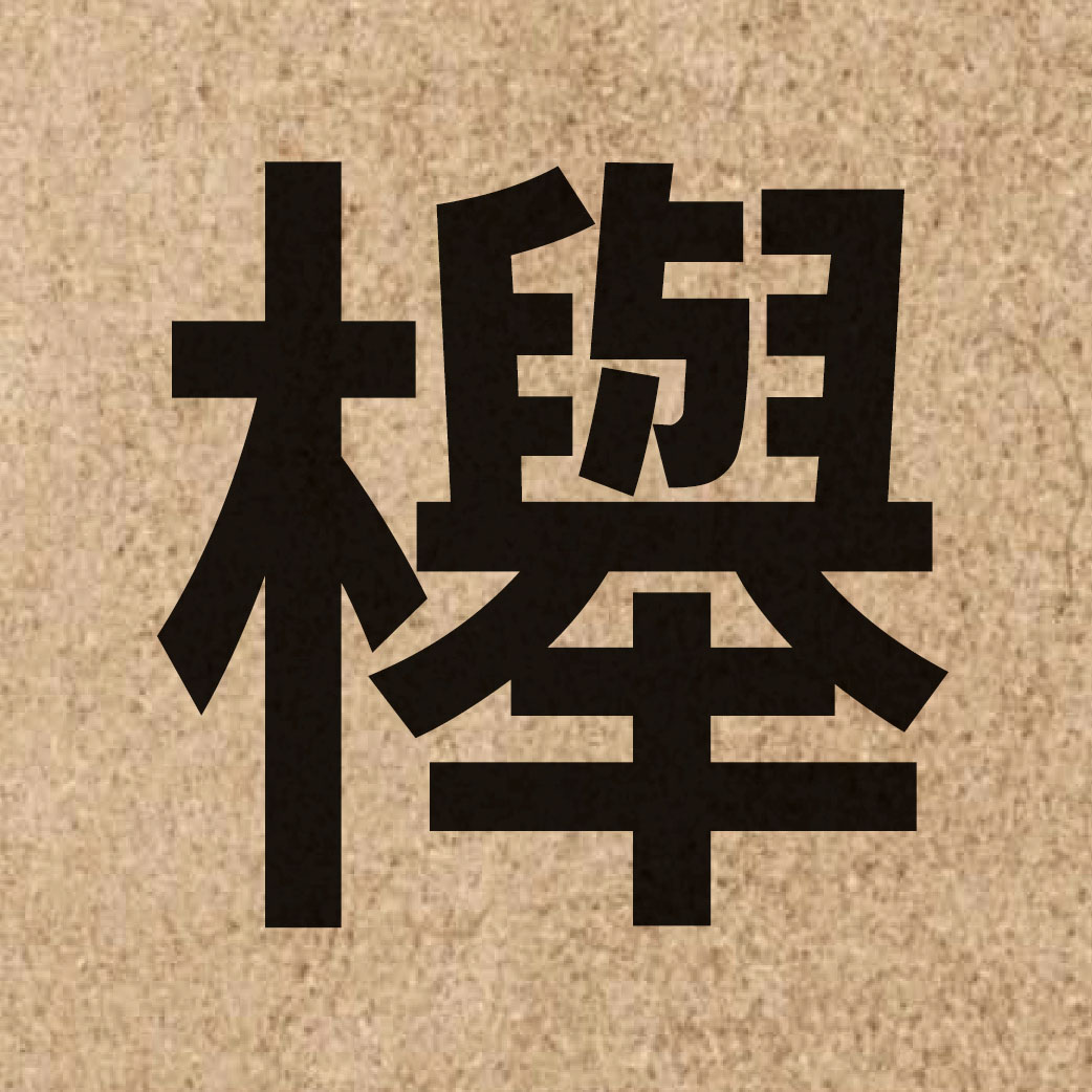 06133 Chinese character of 櫸 and pronounce geoi2