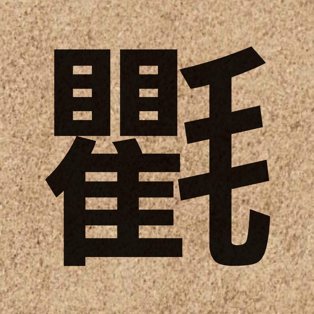 06137 Chinese character of 氍 and pronounce keoi4