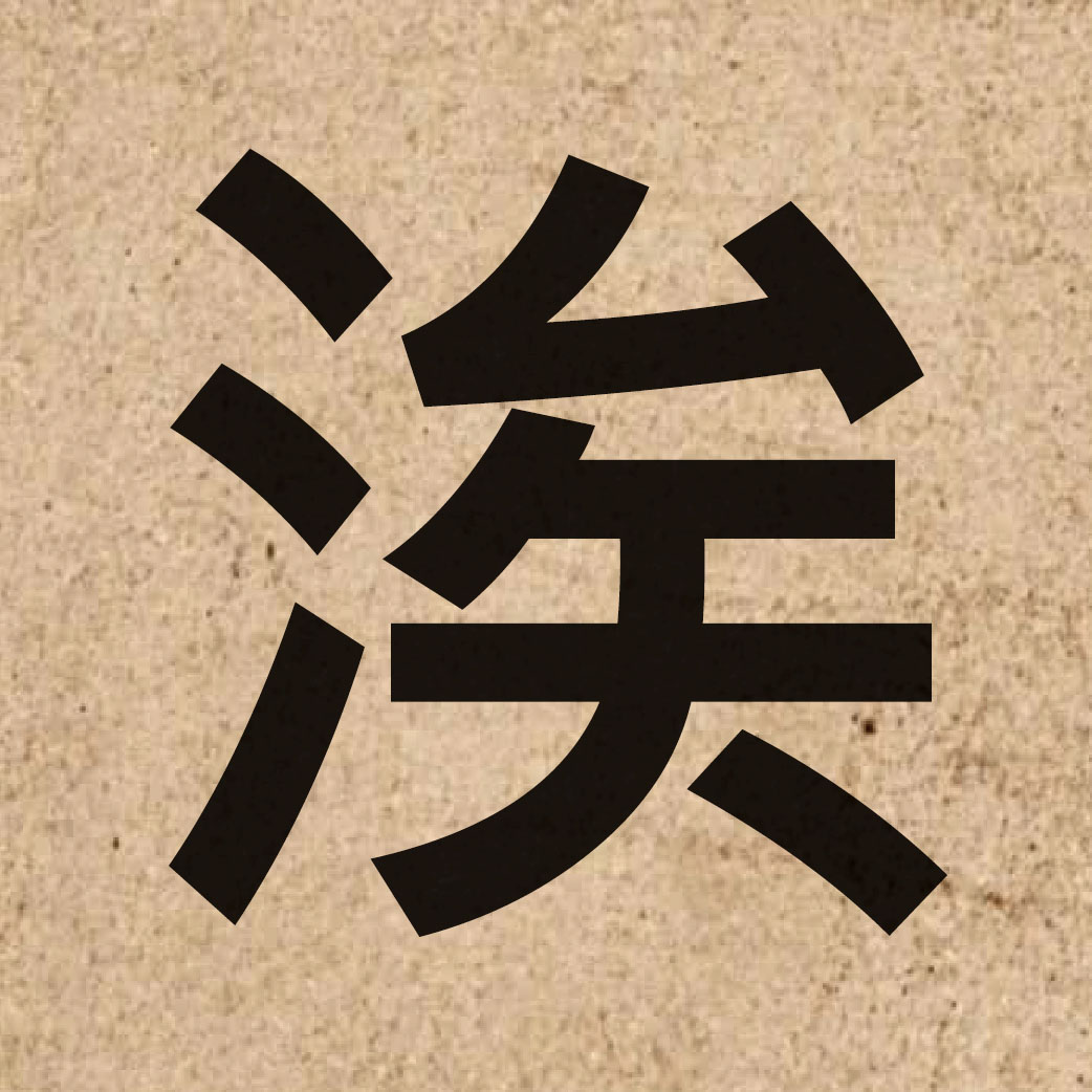 06139 Chinese character of 涘 and pronounce zi6