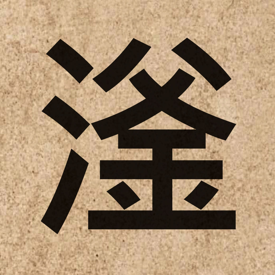 06142 Chinese character of 滏 and pronounce fu2