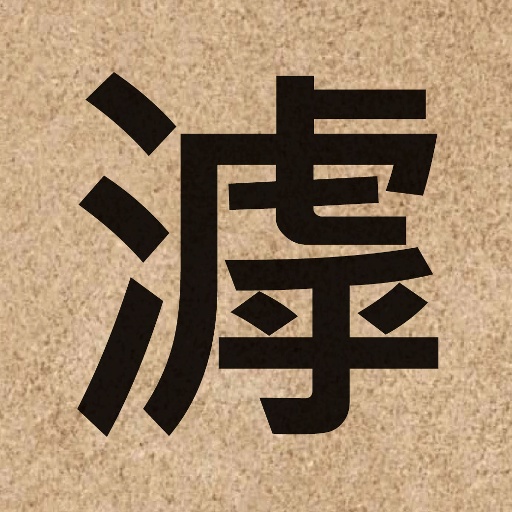 06143 Chinese character of 滹 and pronounce fu1
