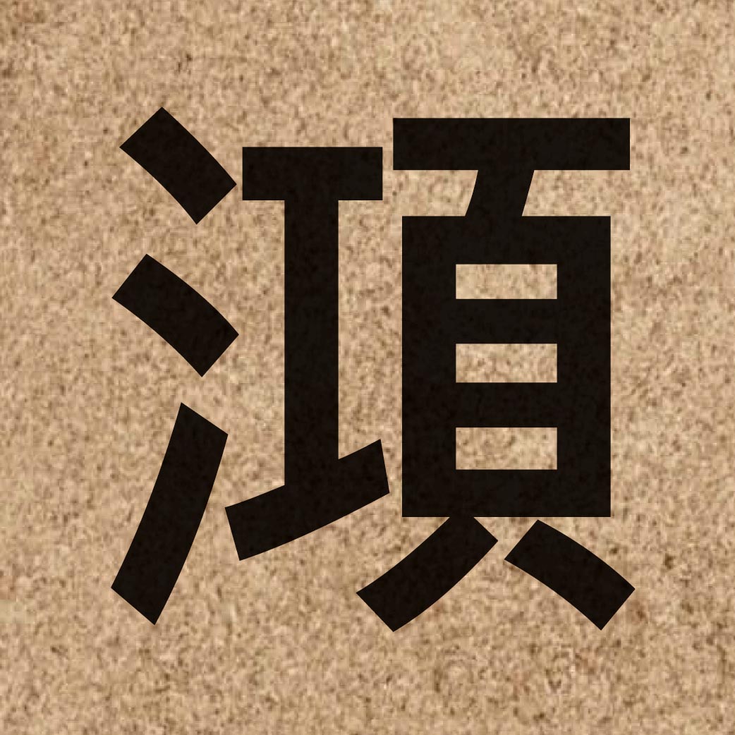 06145 Chinese character of 澒 and pronounce hung6