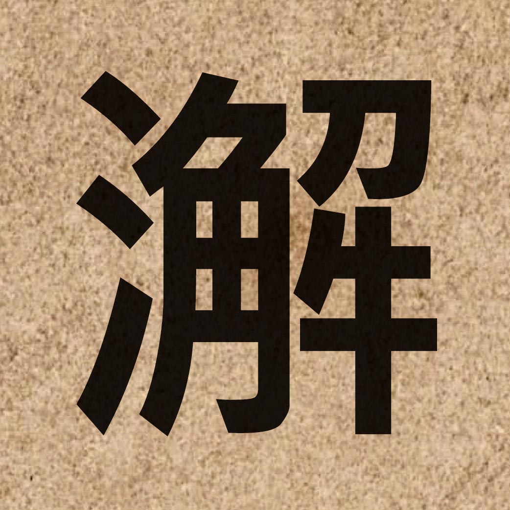 06147 Chinese character of 澥 and pronounce haai5