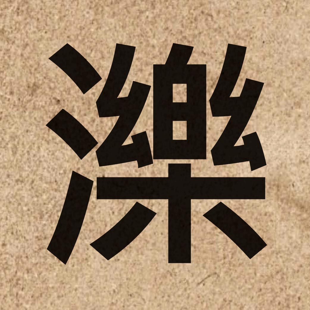 06148 Chinese character of 濼 and pronounce lok6