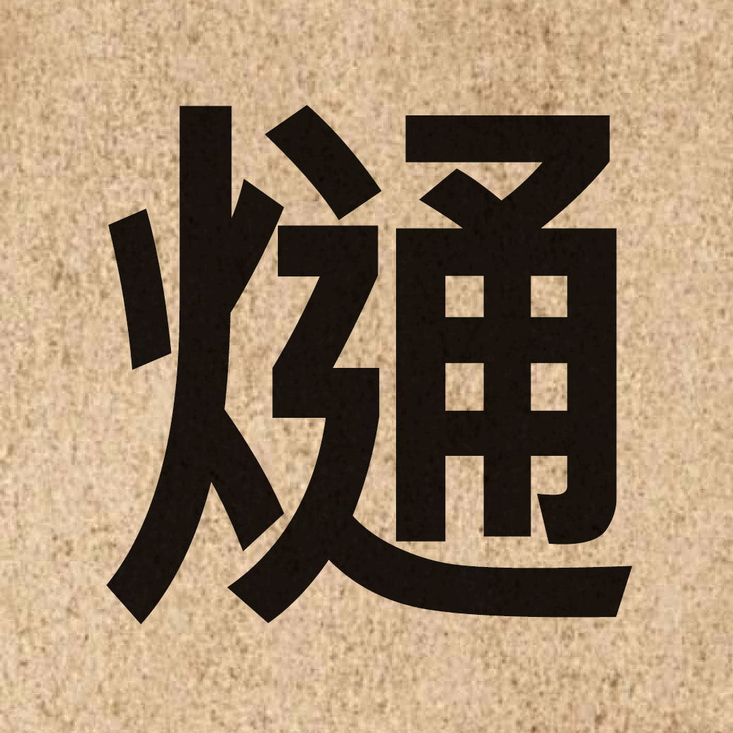 06151 Chinese character of 熥 and pronounce tung1