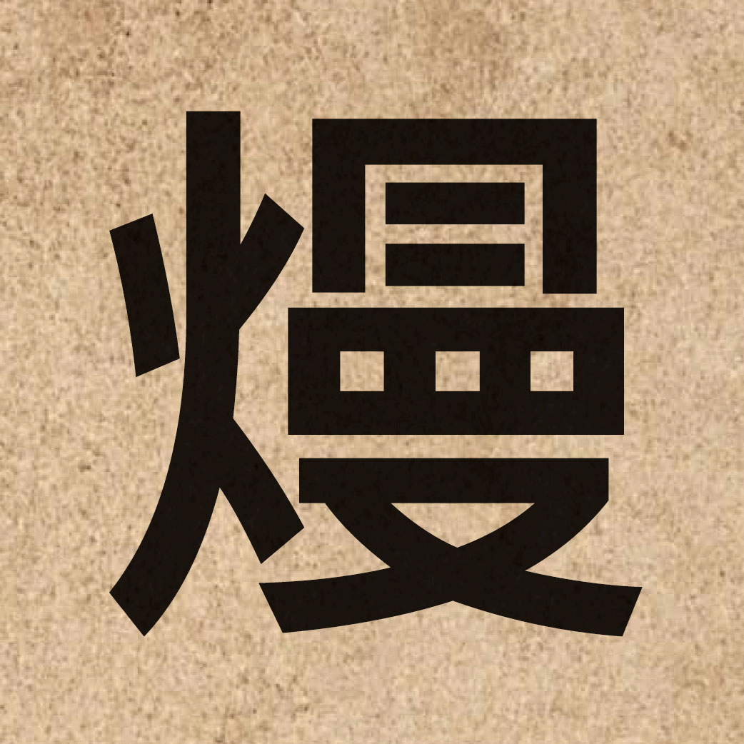 06152 Chinese character of 熳 and pronounce maan6
