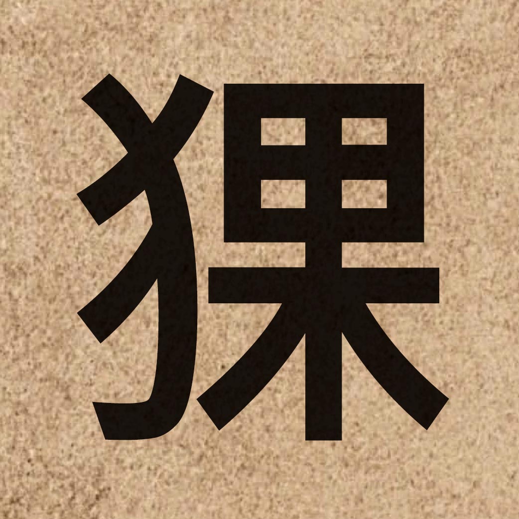 06157 Chinese character of 猓 and pronounce gwo2