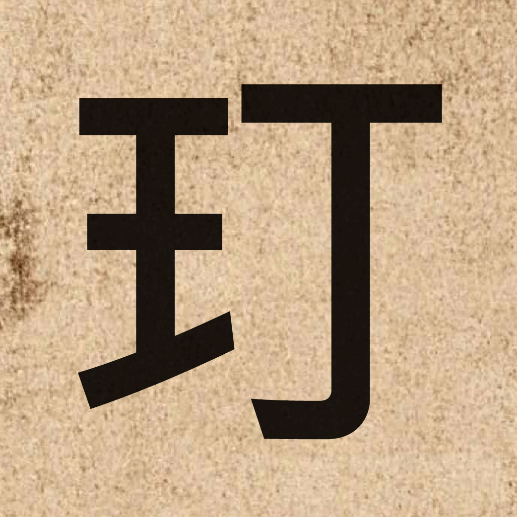 06161 Chinese character of 玎 and pronounce ding1