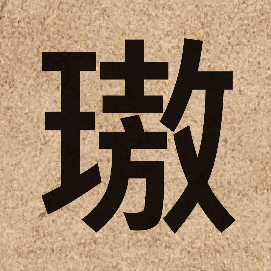 06165 Chinese character of 璈 and pronounce ngou4
