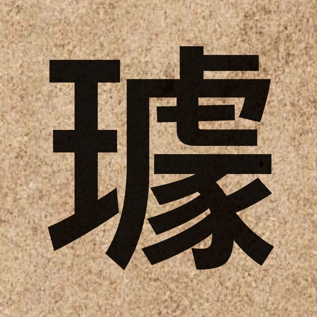 06166 Chinese character of 璩 and pronounce keoi4