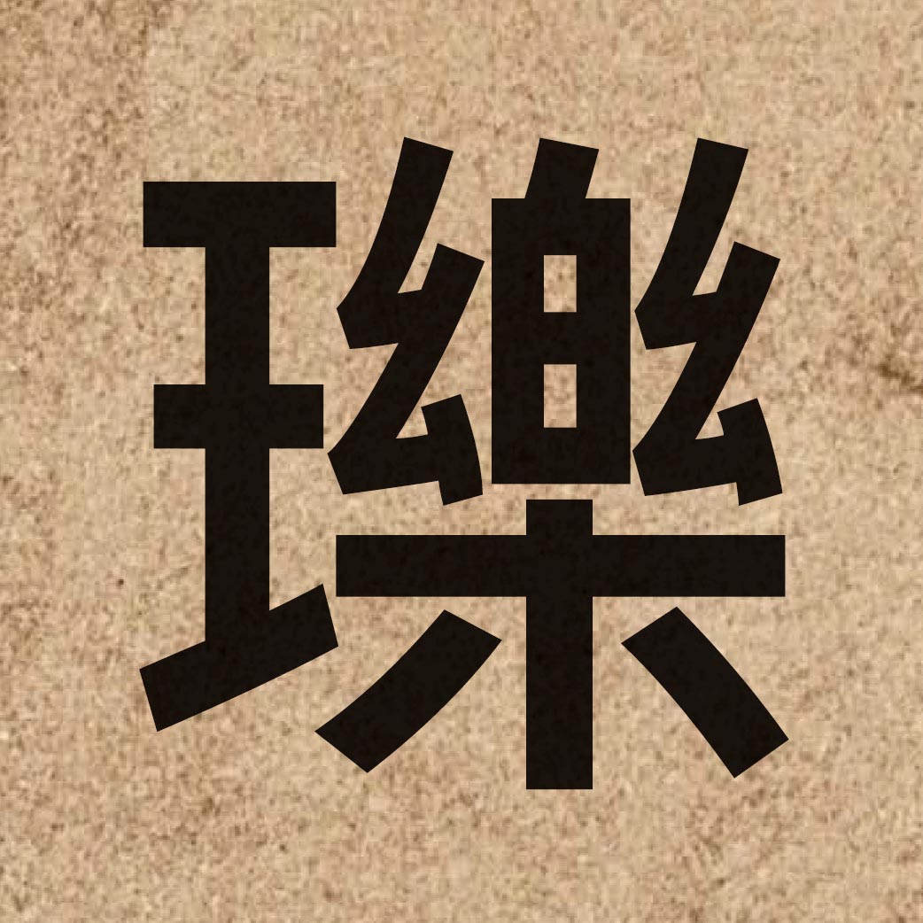 06167 Chinese character of 瓅 and pronounce lik1