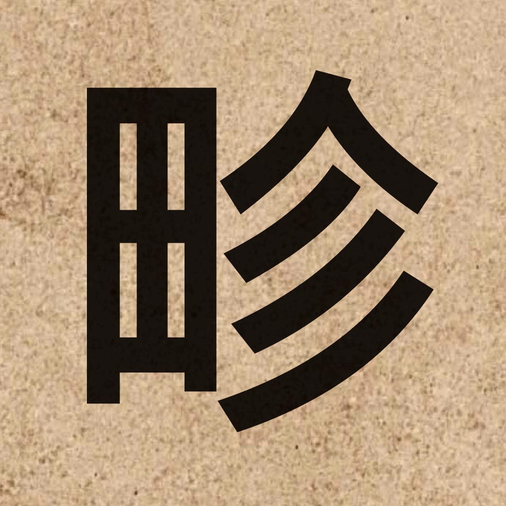 06168 Chinese character of 畛 and pronounce zan2