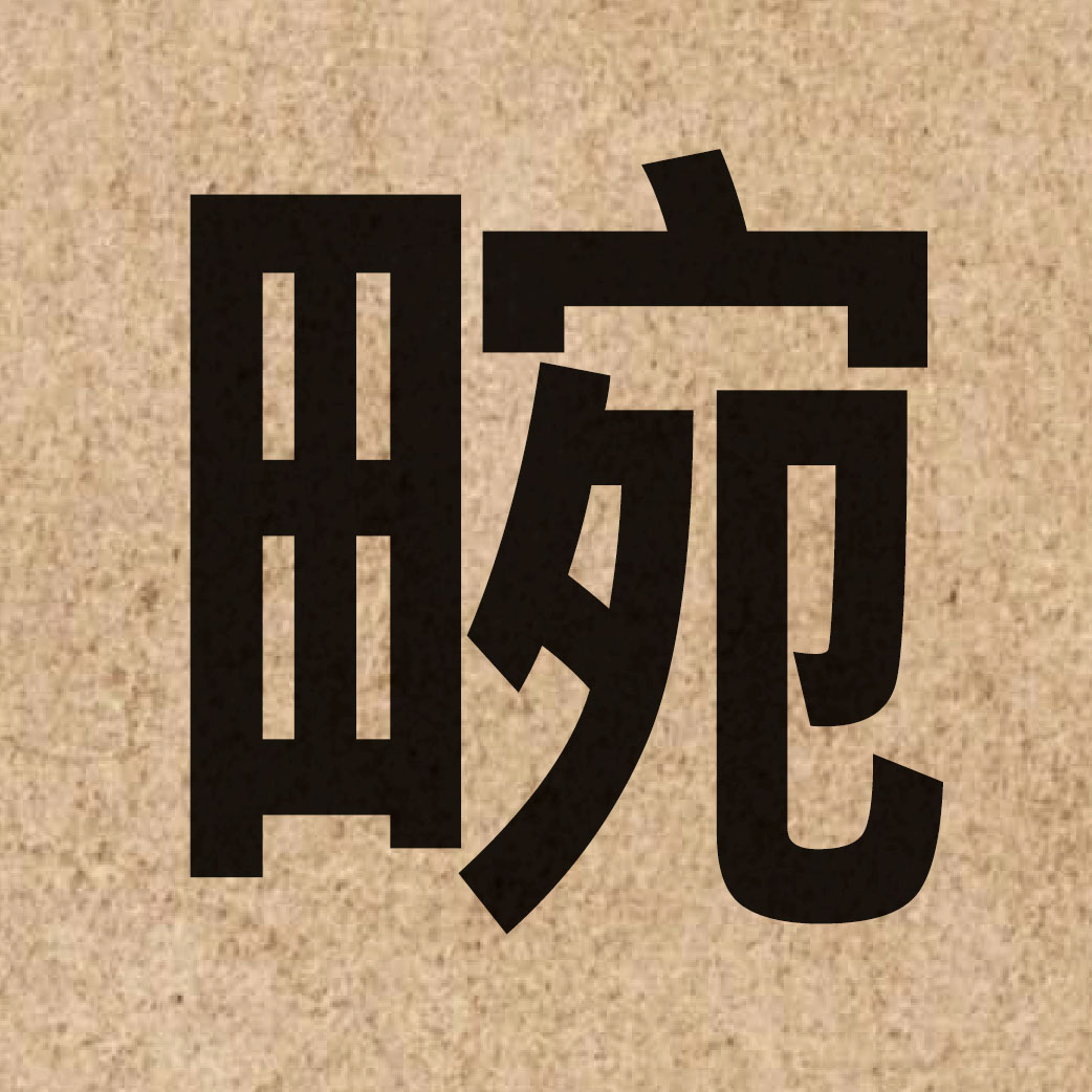 06169 Chinese character of 畹 and pronounce jyun2