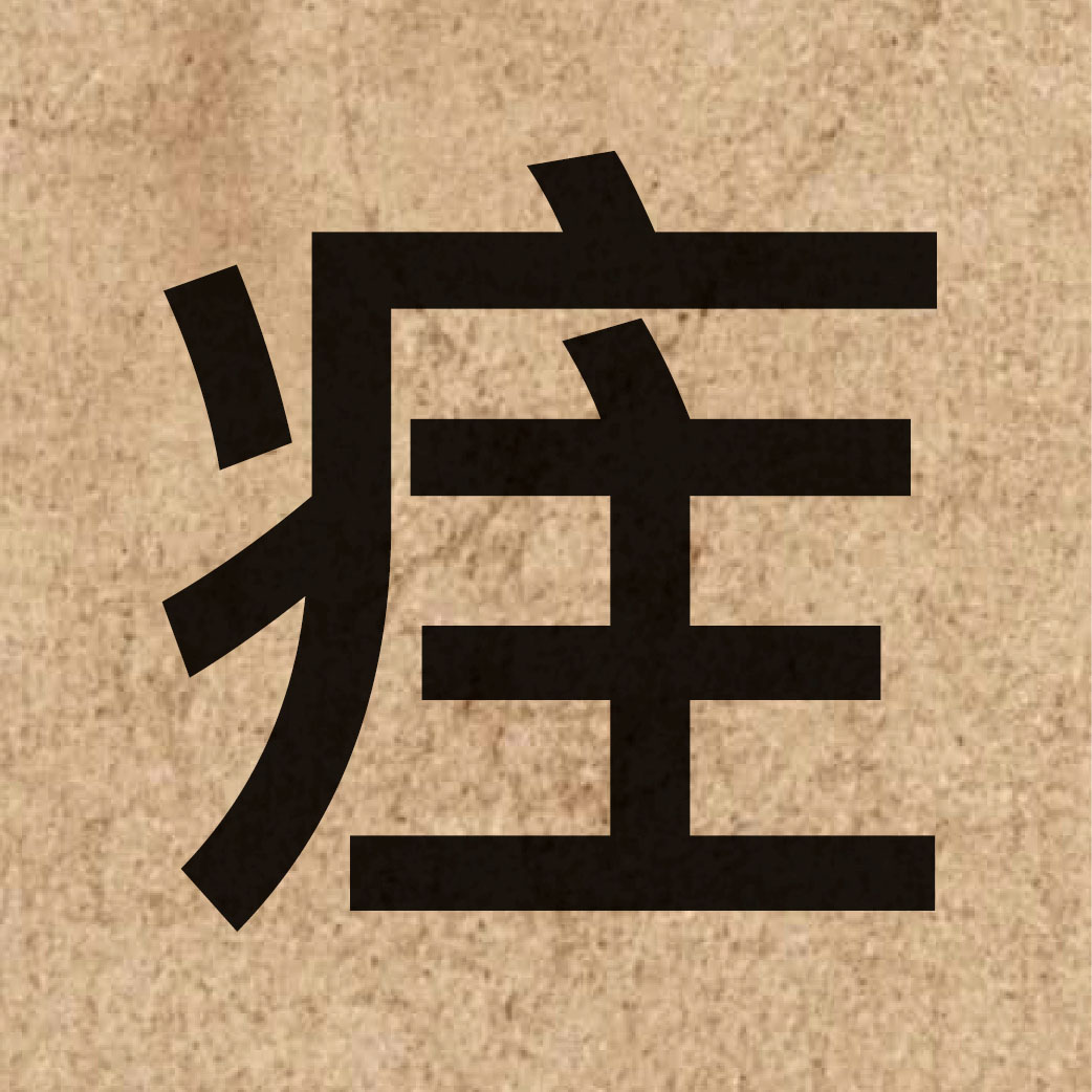 06170 Chinese character of 疰 and pronounce zyu3