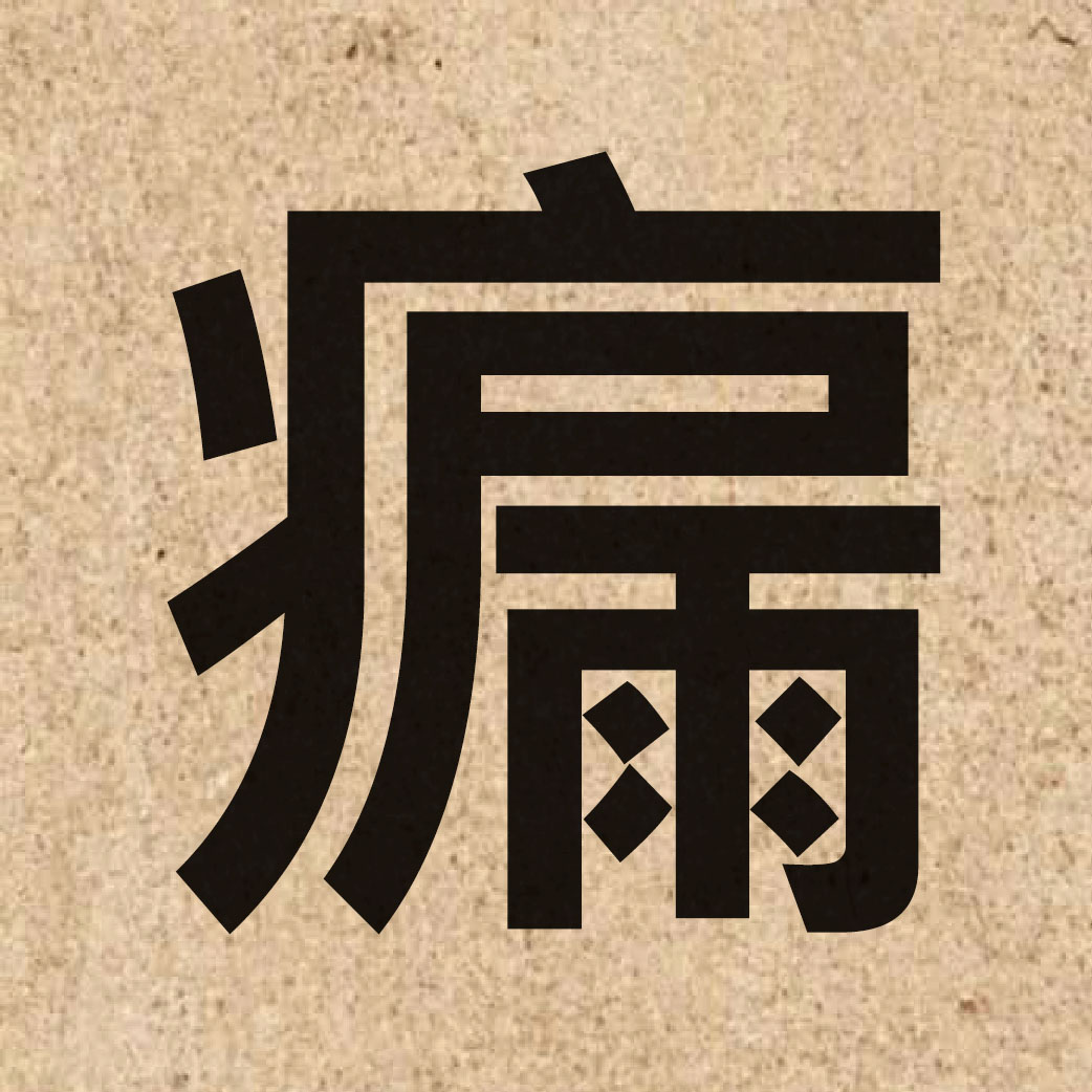 06171 Chinese character of 瘺 and pronounce lau6