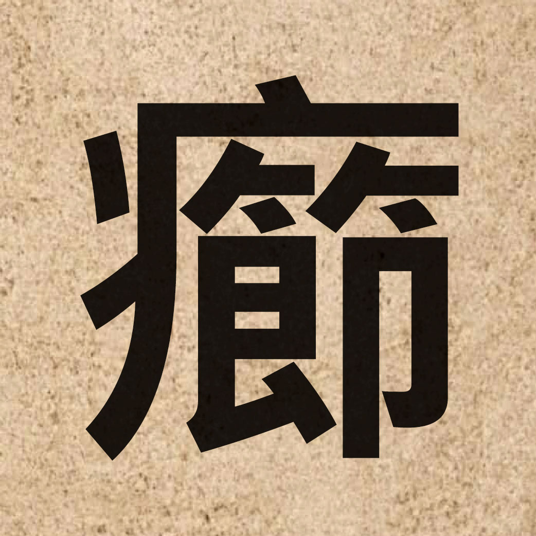 06172 Chinese character of 癤 and pronounce zit3