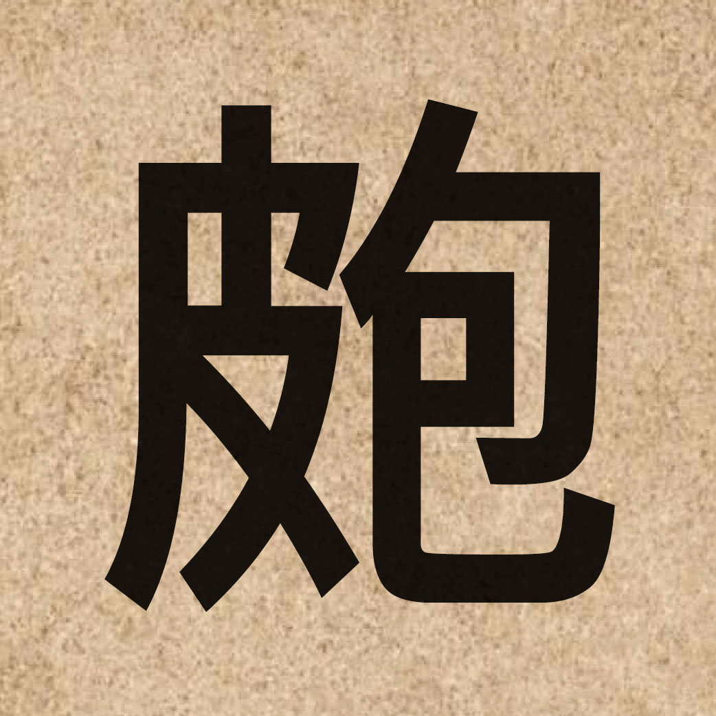 06173 Chinese character of 皰 and pronounce paau3