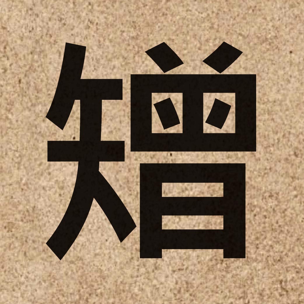 06176 Chinese character of 矰 and pronounce zang1