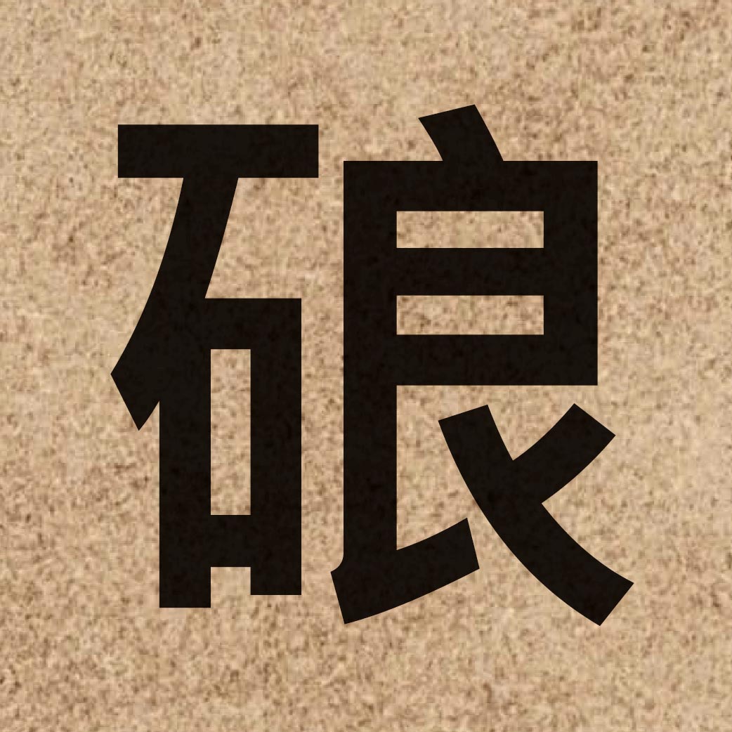 06177 Chinese character of 硠 and pronounce long4