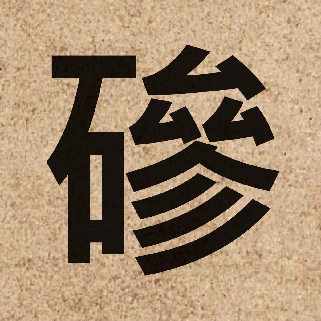 06178 Chinese character of 磣 and pronounce cam2