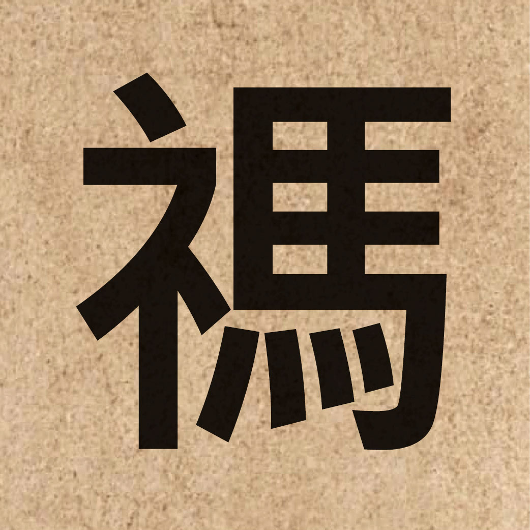 06180 Chinese character of 禡 and pronounce maa6