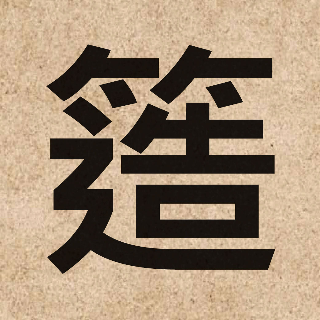 06183 Chinese character of 簉 and pronounce zou6