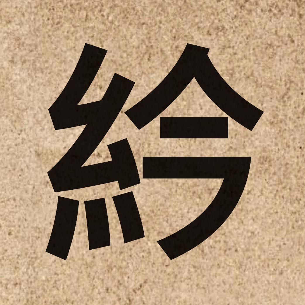 06186 Chinese character of 紟 and pronounce gam1