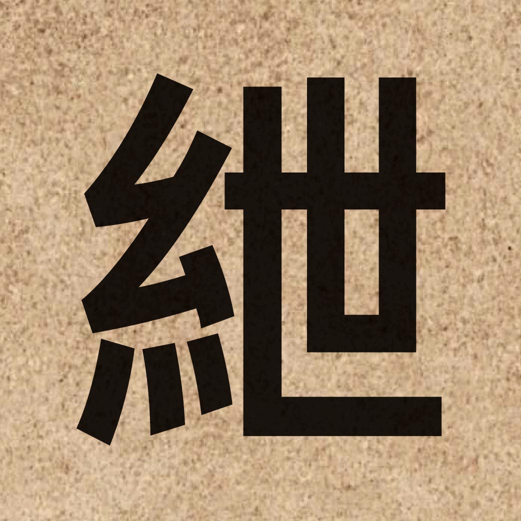 06187 Chinese character of 紲 and pronounce sit3