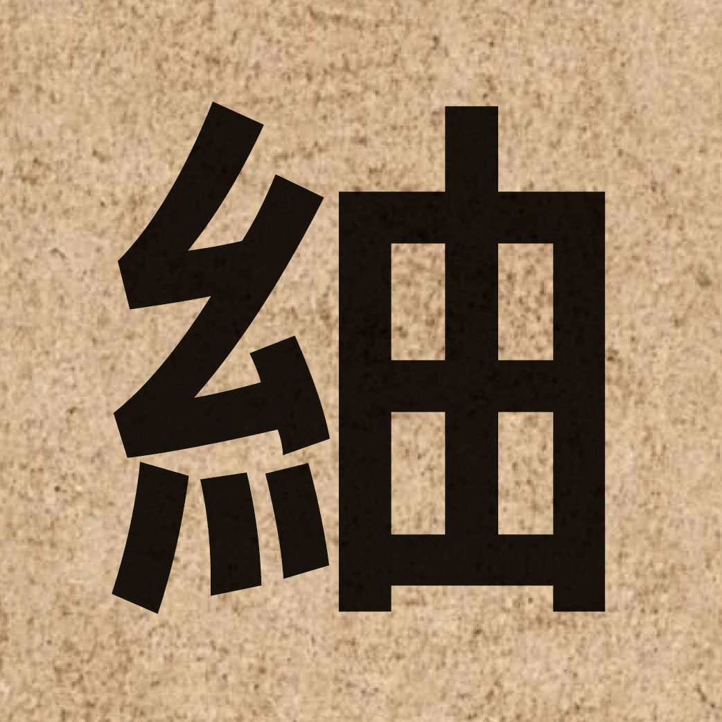 06189 Chinese character of 紬 and pronounce cau4