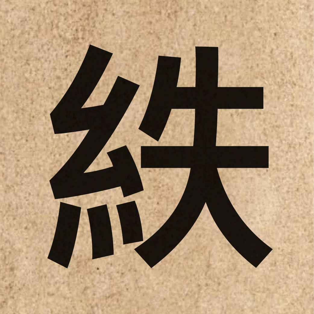 06190 Chinese character of 紩 and pronounce dit6