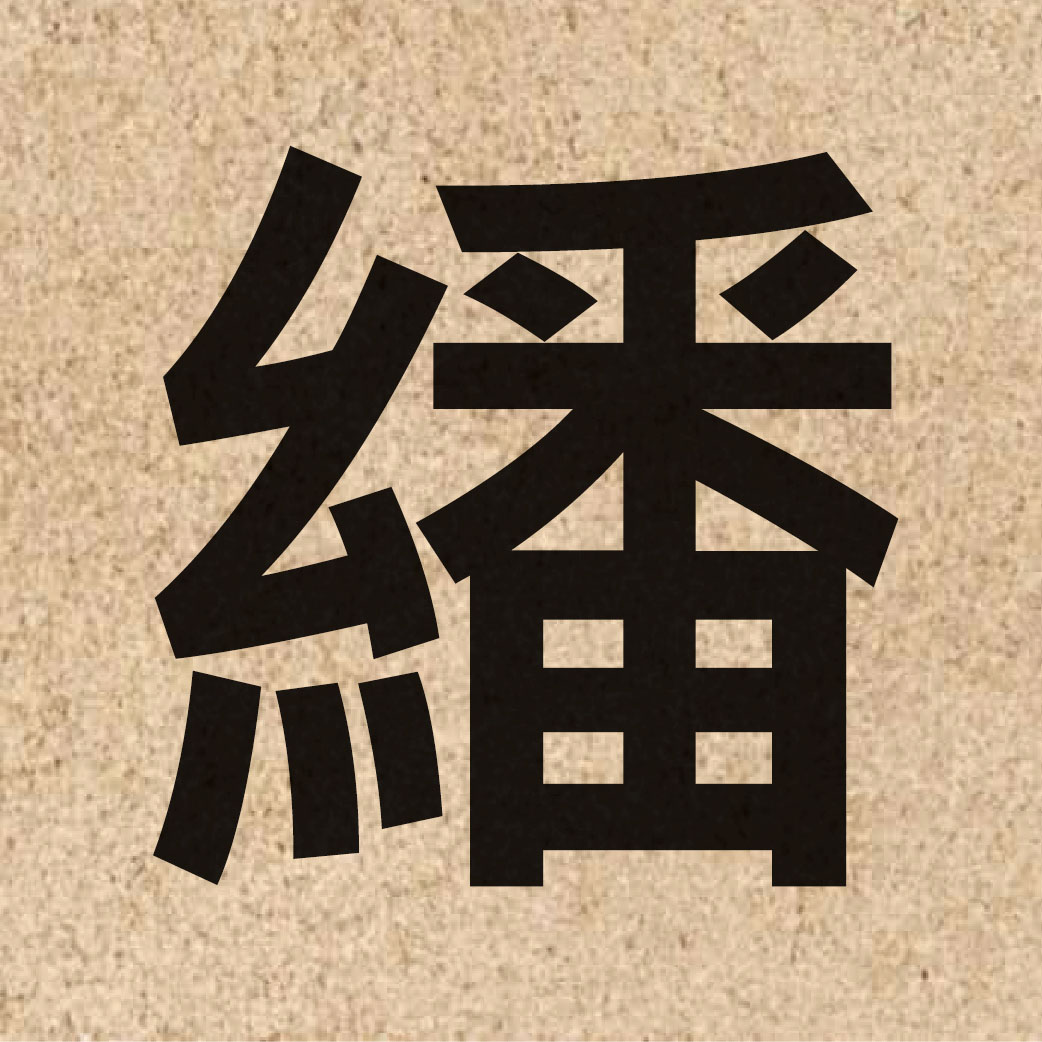 06192 Chinese character of 繙 and pronounce faan4
