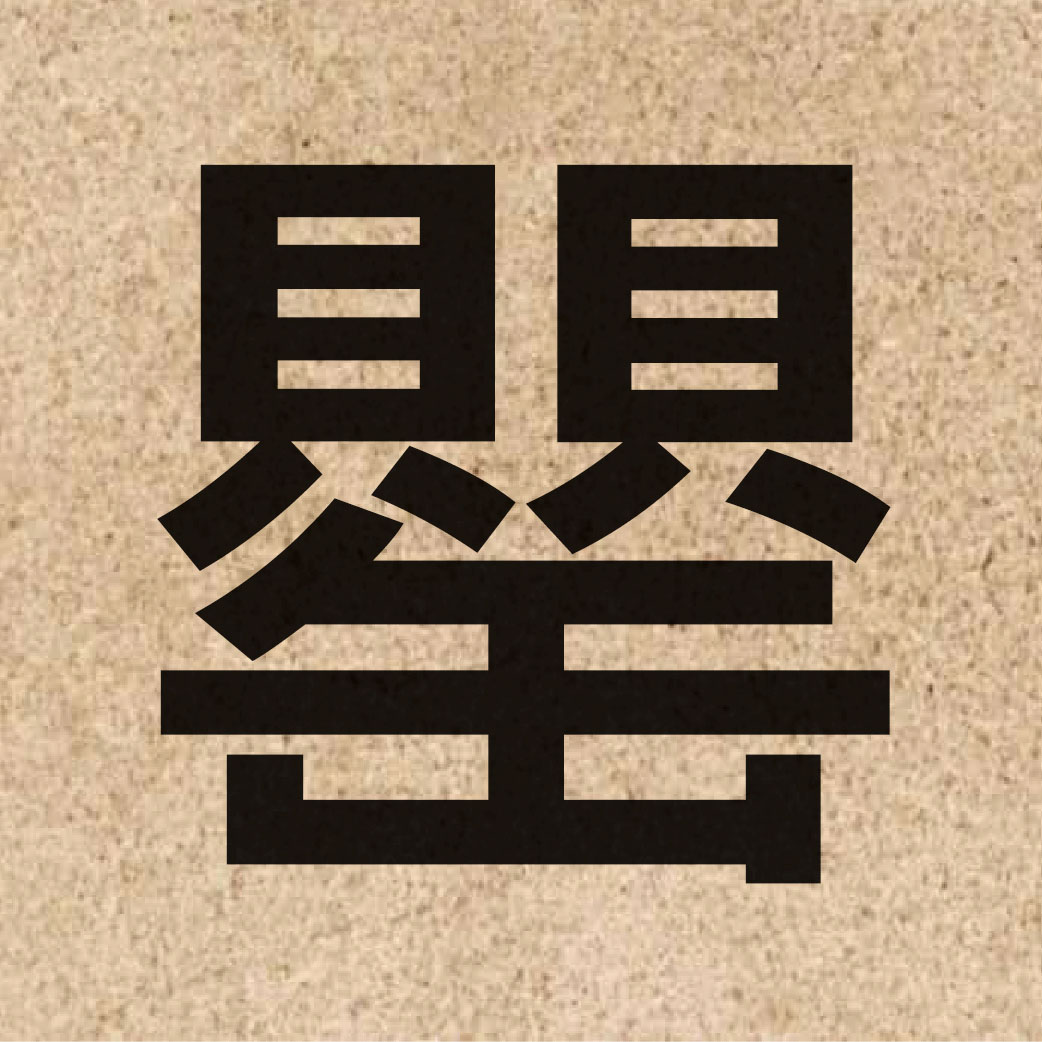 06193 Chinese character of 罌 and pronounce aang1