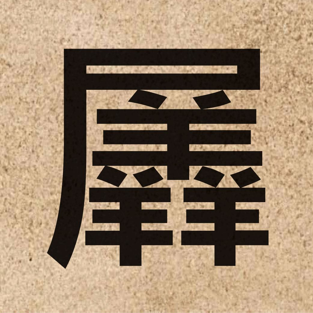06194 Chinese character of 羼 and pronounce caan3