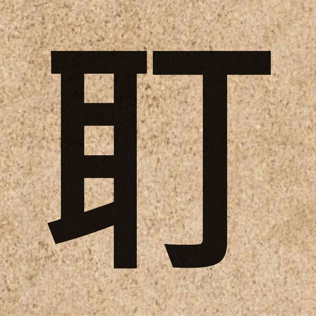 06196 Chinese character of 耵 and pronounce ding1