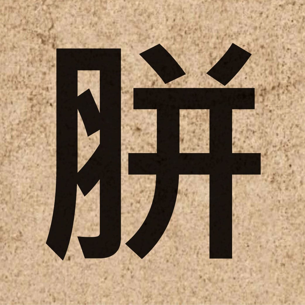 06199 Chinese character of 胼 and pronounce pin4