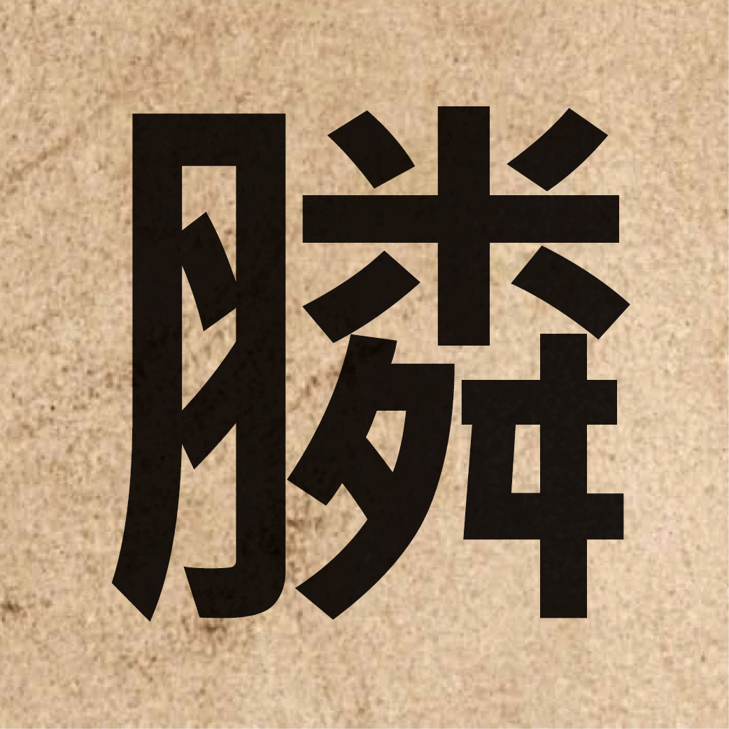 06200 Chinese character of 膦 and pronounce leon6