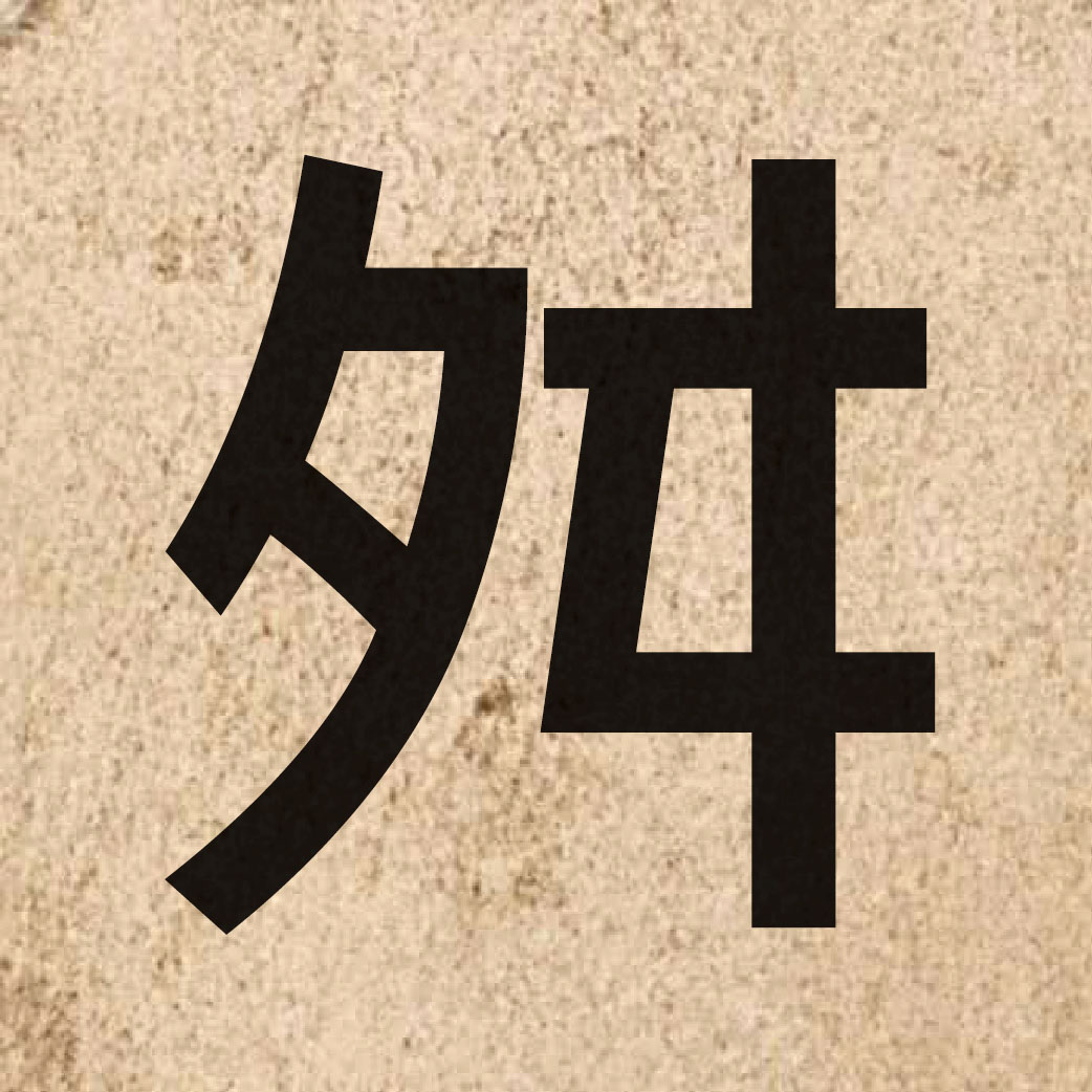 06201 Chinese character of 舛 and pronounce cyun2
