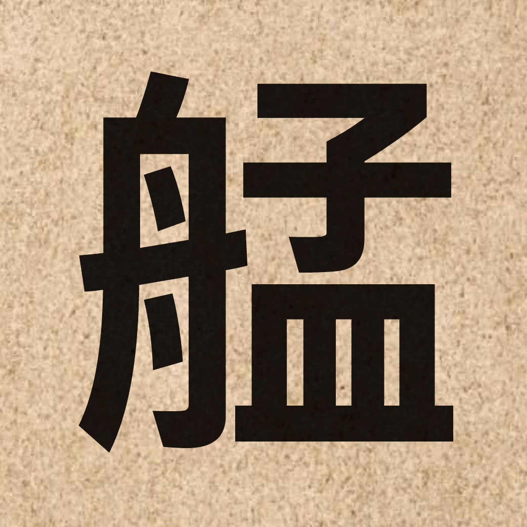 06202 Chinese character of 艋 and pronounce maang5