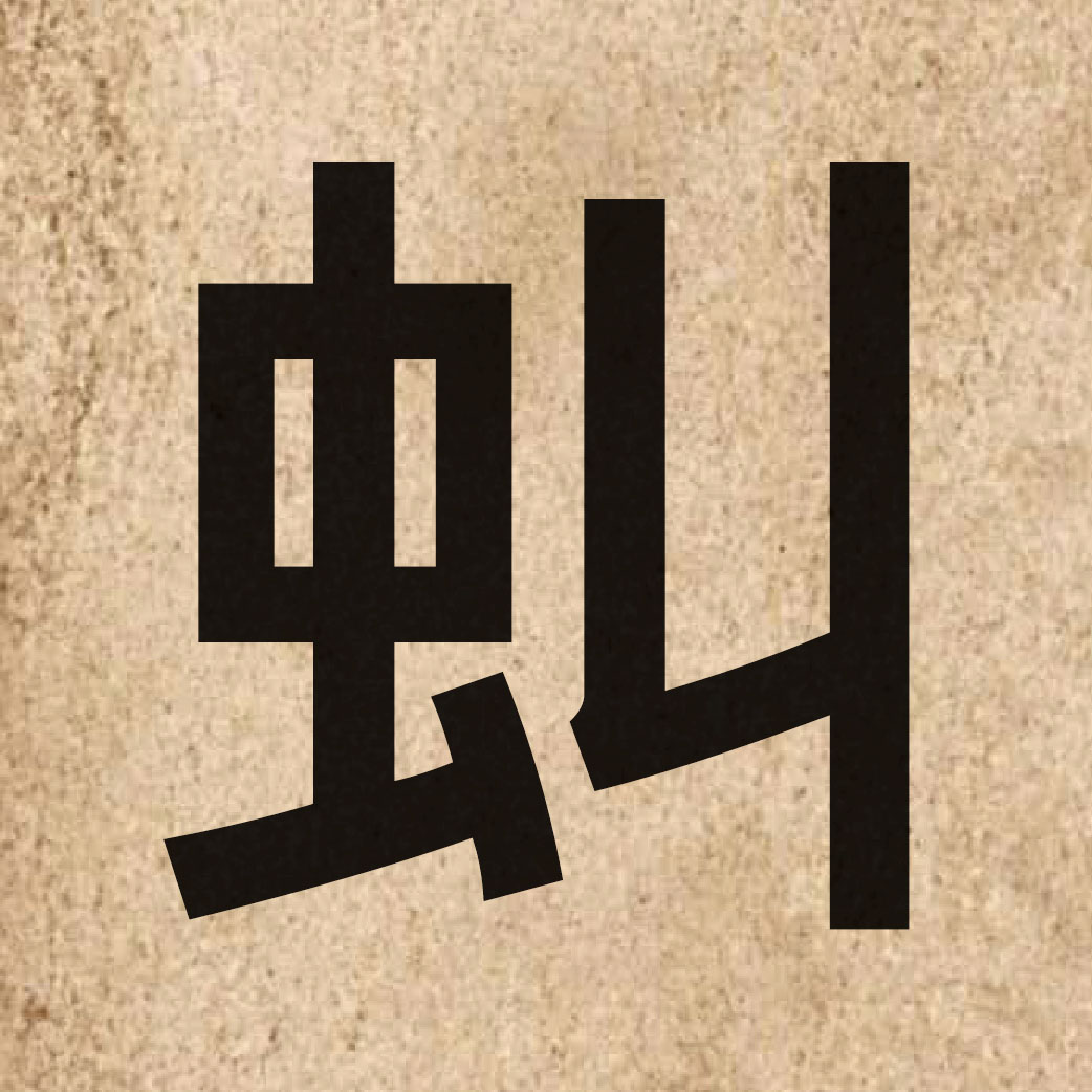 06211 Chinese character of 虯 and pronounce kau4