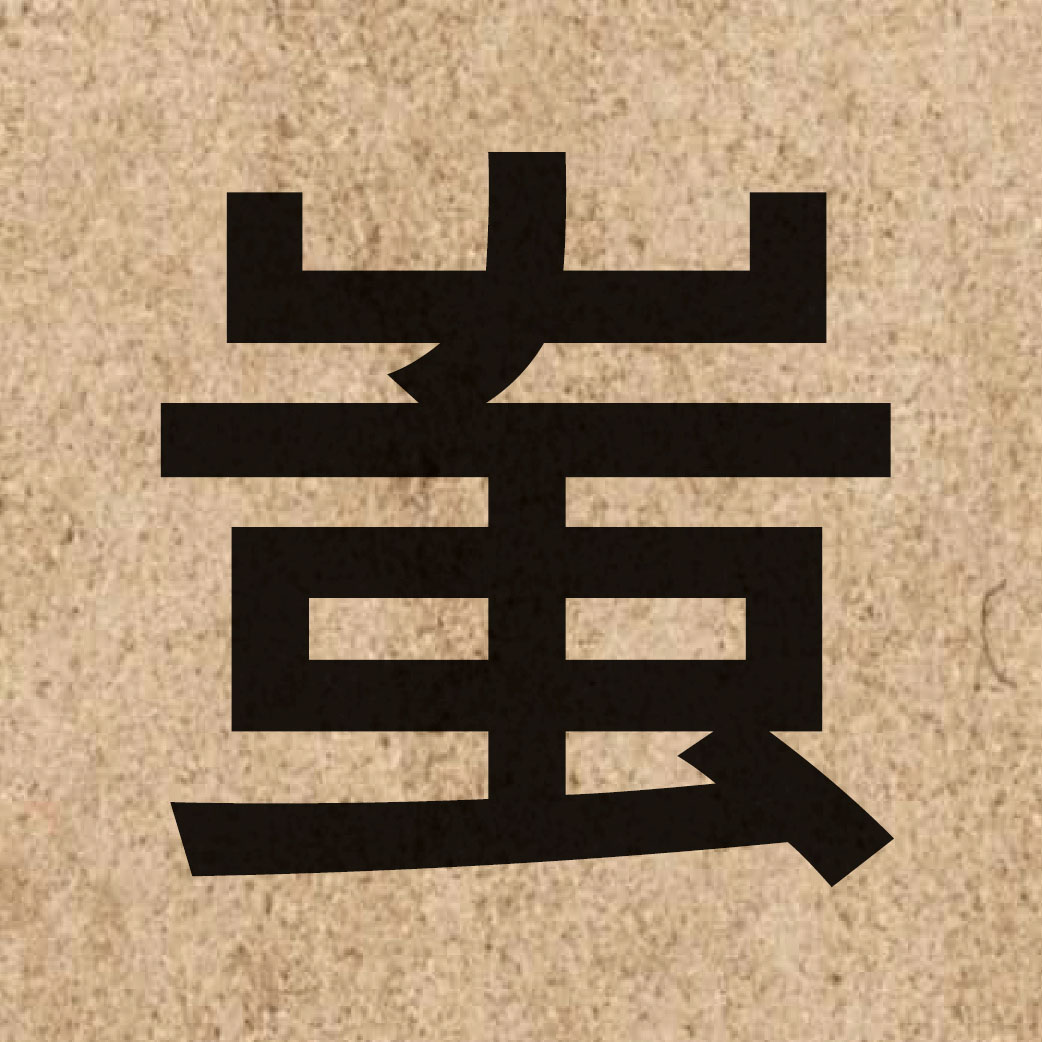 06213 Chinese character of 蚩 and pronounce ci1