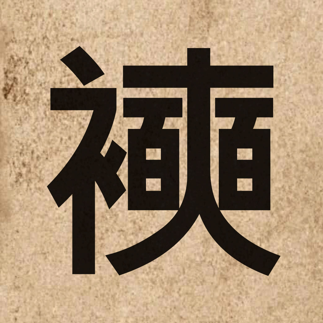 06221 Chinese character of 襫 and pronounce sik1