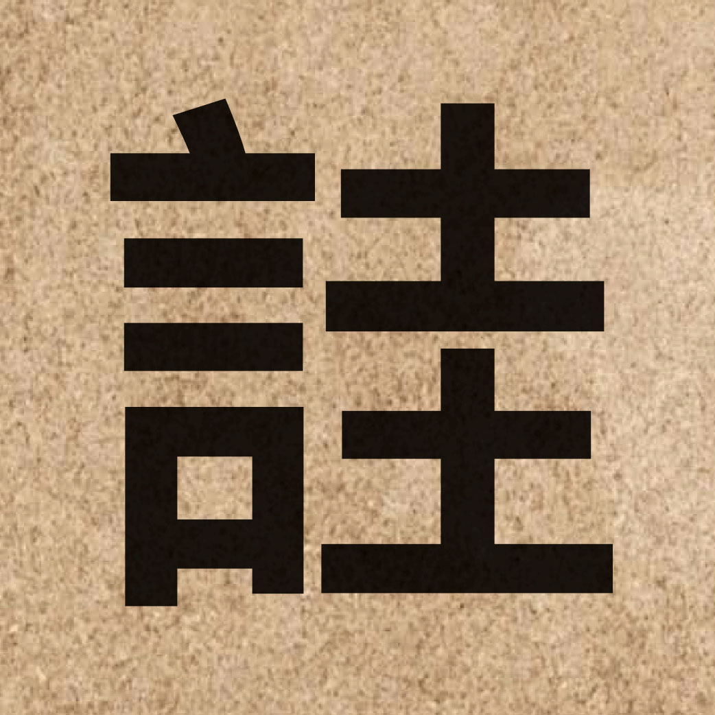 06224 Chinese character of 詿 and pronounce gwaa3