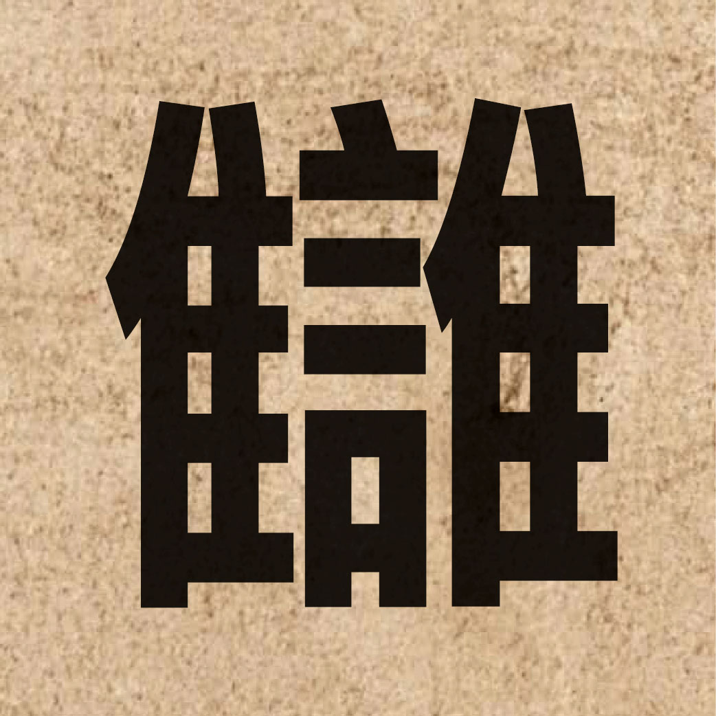 06230 Chinese character of 讎 and pronounce cau4