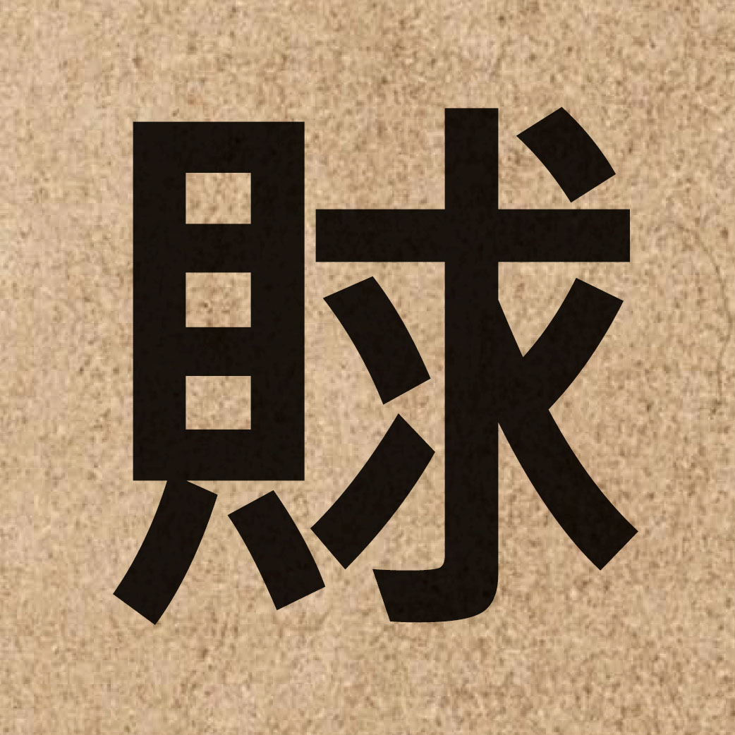 06233 Chinese character of 賕 and pronounce kau4