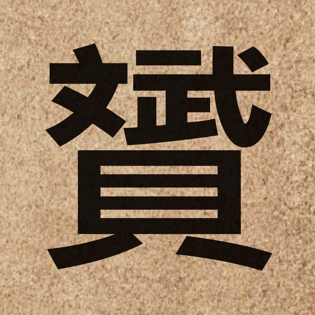 06234 Chinese character of 贇 and pronounce wan1