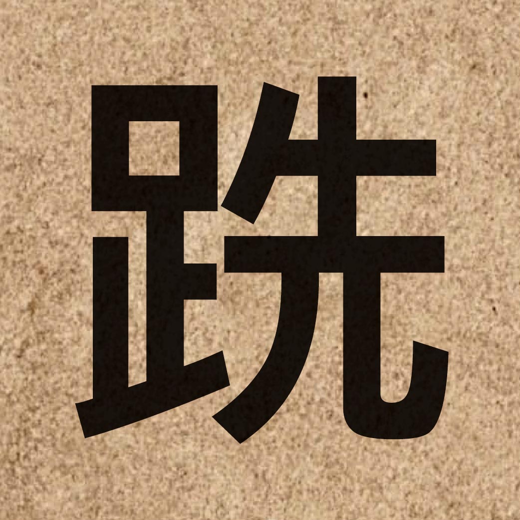 06235 Chinese character of 跣 and pronounce sin3