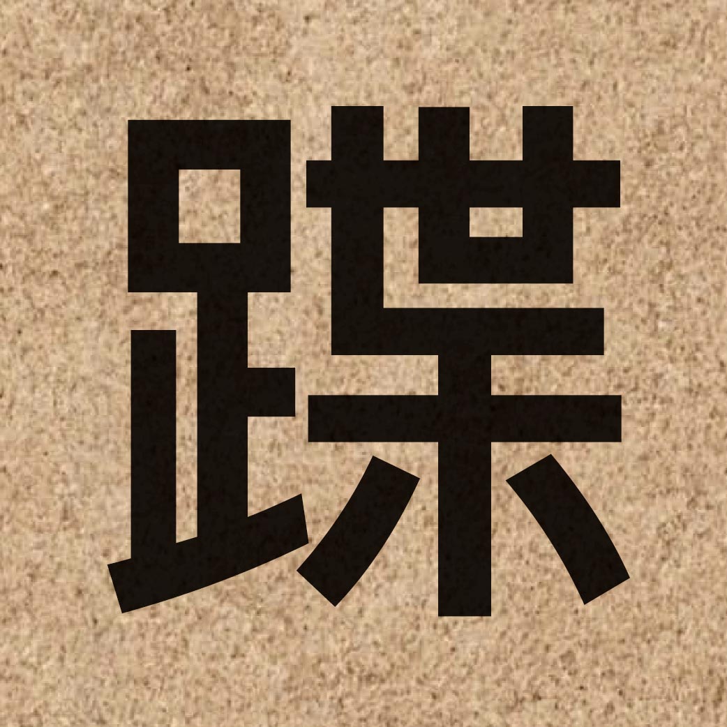 06236 Chinese character of 蹀 and pronounce dip6