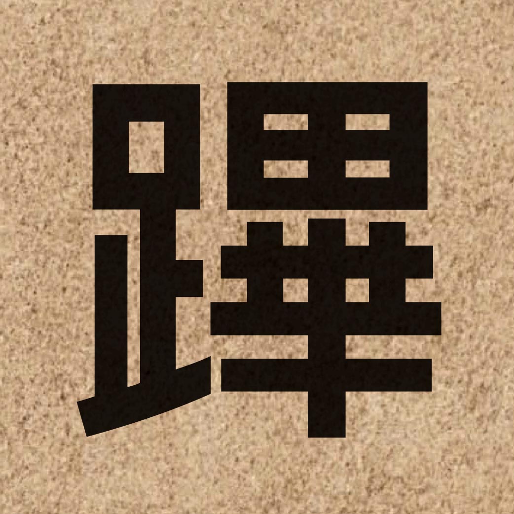 06237 Chinese character of 蹕 and pronounce bat1