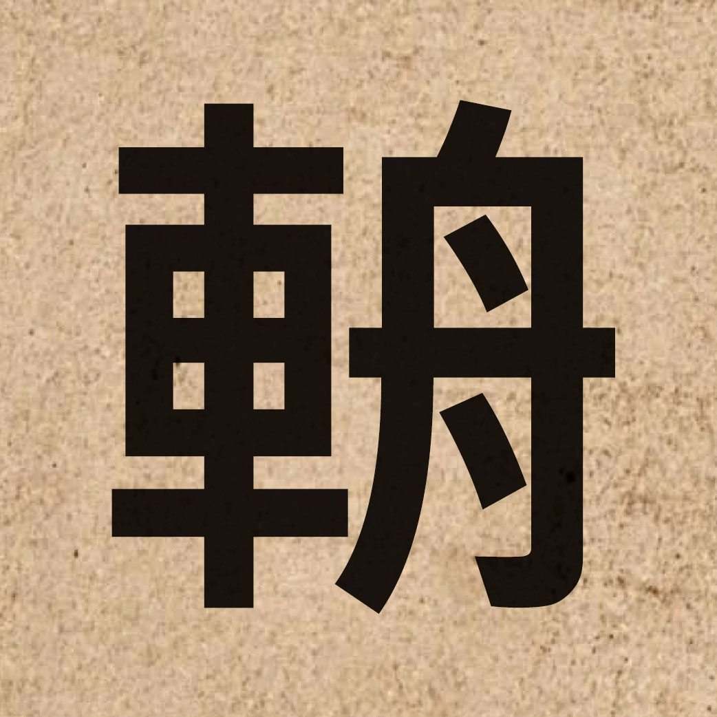 06239 Chinese character of 輈 and pronounce zau1