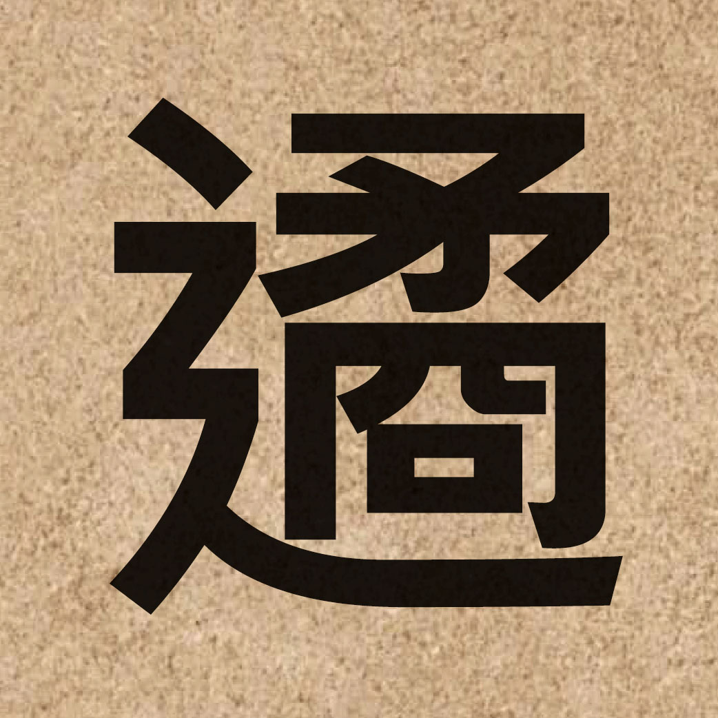 06243 Chinese character of 遹 and pronounce wat6